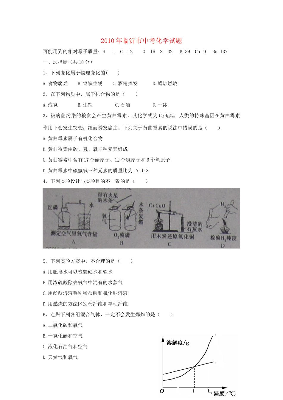 山东省临沂市中考真题化学试卷_第1页