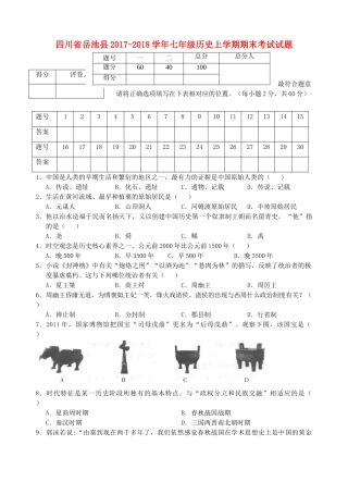 四川省岳池县七年级历史上学期期末考试试卷 新人教版试卷