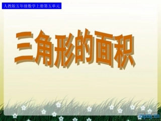 人教版五年级数学上册第五单元第三课时-三角形的面积-(2)