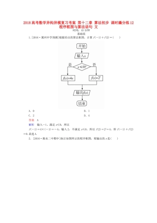 高考数学异构异模复习 第十二章 算法初步 课时撬分练12 程序框图与算法语句 文-人教版高三全册数学试题