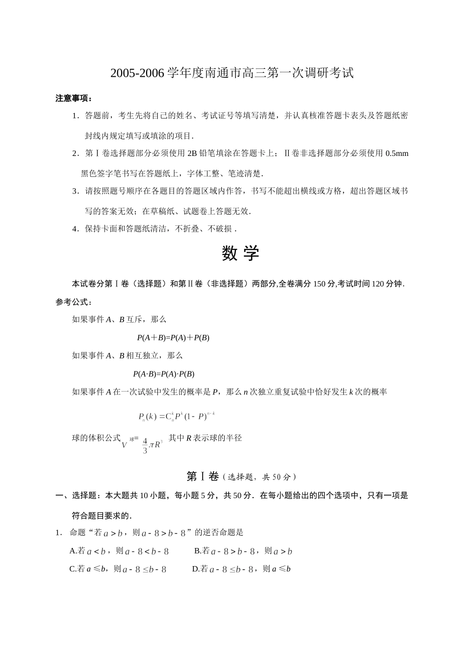 南通市高三第一次调研考试 江苏省南通地区第一学期高三数学模拟试卷精选[整理十套]人教版0 江苏省南通地区第一学期高三数学模拟试卷精选[整理十套]人教版0_第1页