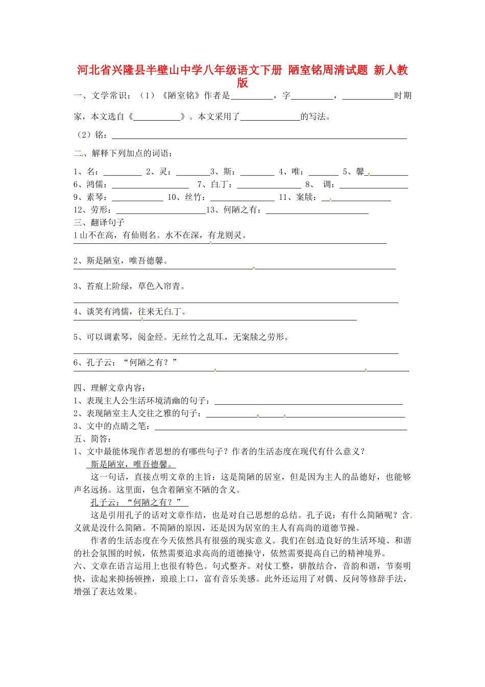 八年级语文下册 陋室铭周清试题(无答案) 新人教版 试题_第1页