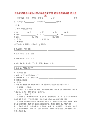 八年级语文下册 陋室铭周清试题(无答案) 新人教版 试题