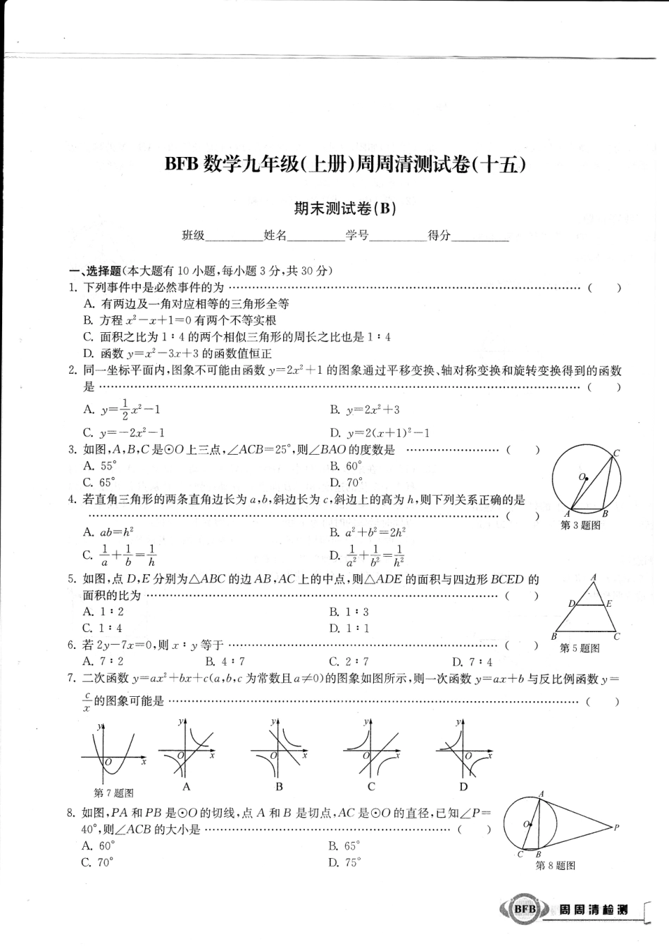 九年级数学上学期周周清测试卷(十五)期末测试卷(B，无答案)(新版)浙教版试卷_第1页
