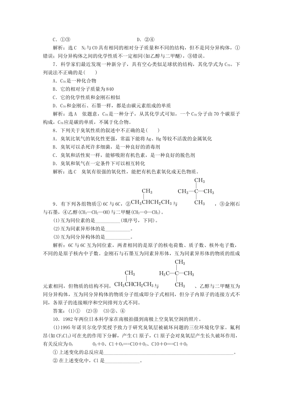 高中化学 专题一 微观结构与物质的多样性 课时跟踪检测（五）同素异形现象 同分异构现象 苏教版必修2-苏教版高一必修2化学试题_第2页