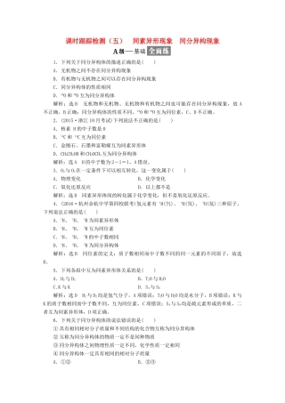 高中化学 专题一 微观结构与物质的多样性 课时跟踪检测（五）同素异形现象 同分异构现象 苏教版必修2-苏教版高一必修2化学试题