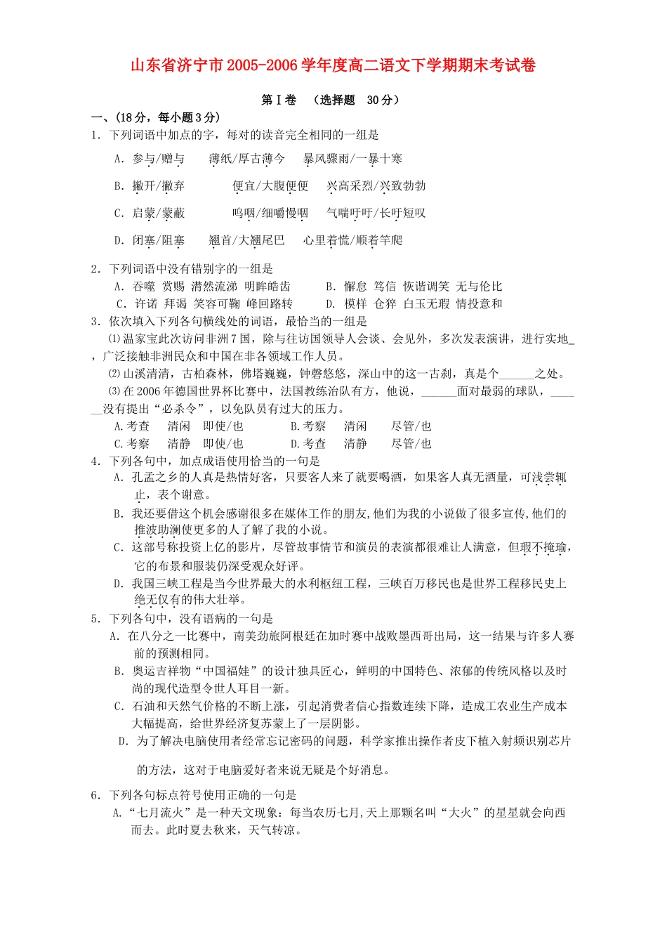 山东省济宁市高二语文下学期期末考试卷 新课标 人教版试卷_第1页