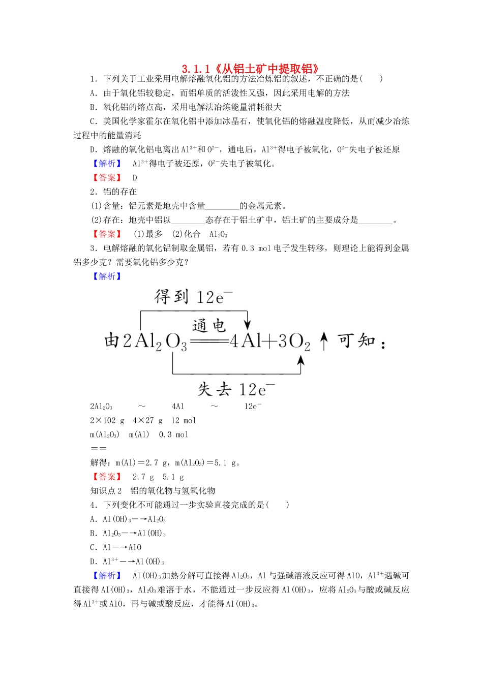 高中化学 3.1.1《从铝土矿中提取铝》练习 苏教版必修1-苏教版高一必修1化学试题_第1页