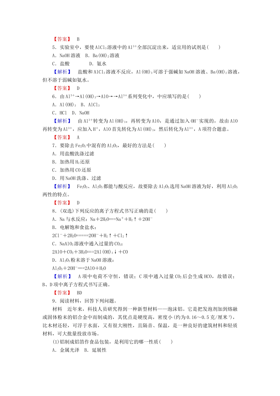 高中化学 3.1.1《从铝土矿中提取铝》练习 苏教版必修1-苏教版高一必修1化学试题_第2页