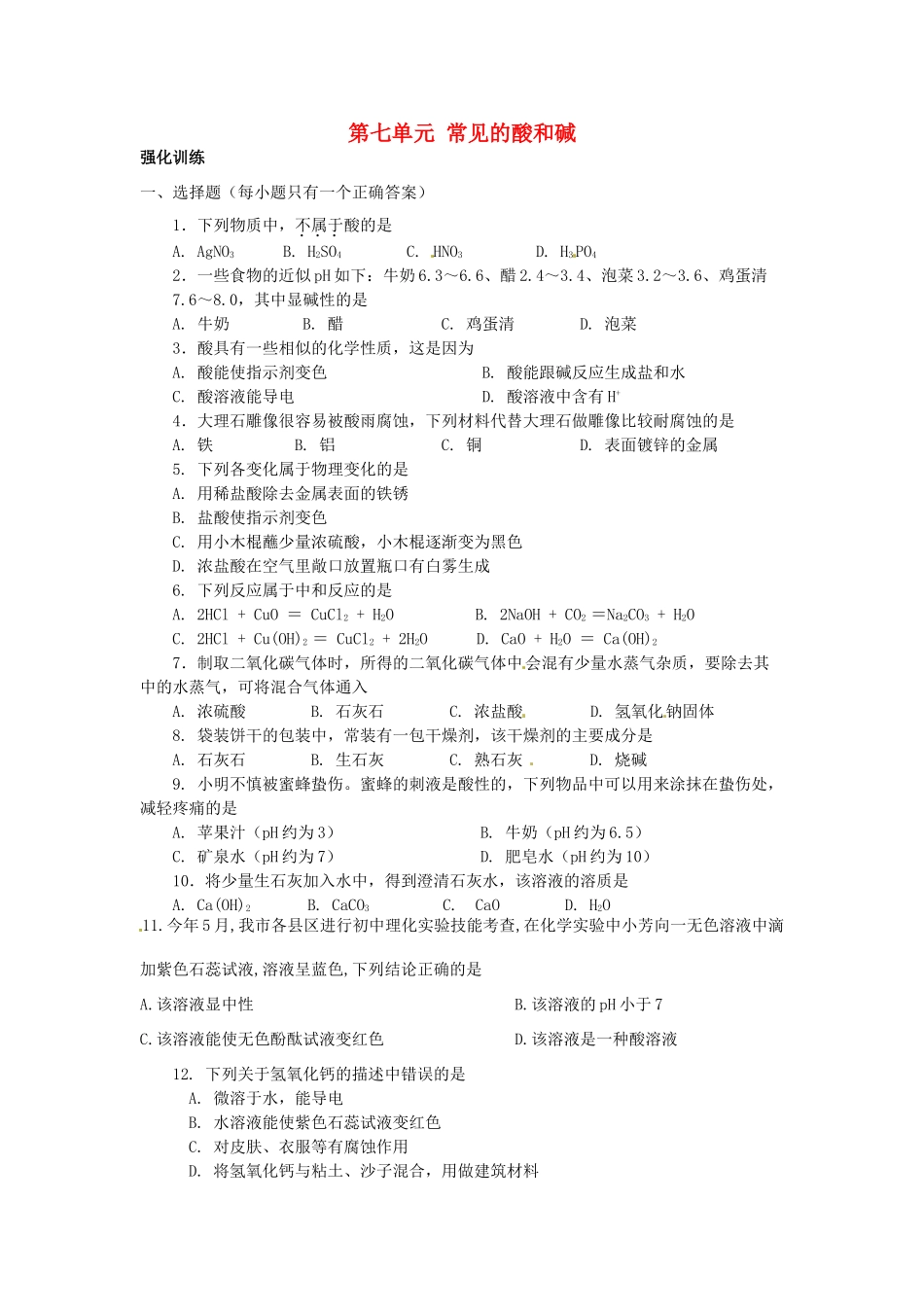 九年级化学下册(第七单元 常见的酸和碱)单元综合测试卷(新版)鲁教版试卷_第1页