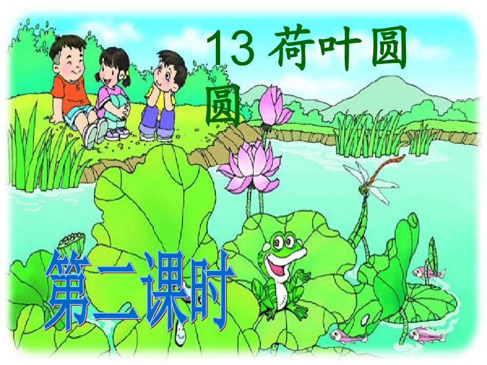13荷叶圆圆(2)_第1页