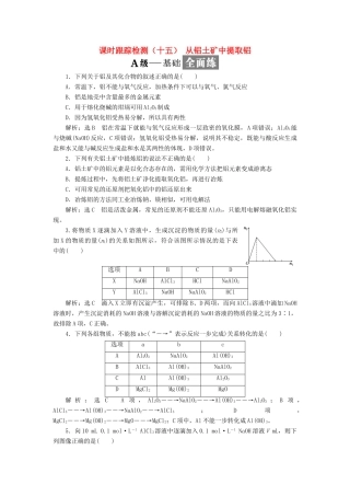 高中化学 课时跟踪检测（十五）从铝土矿中提取铝 苏教版必修1-苏教版高一必修1化学试题