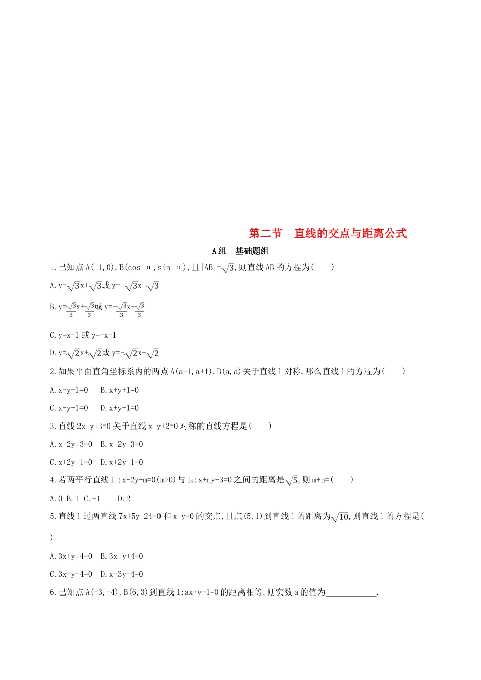 （北京专用）高考数学一轮复习 第九章 平面解析几何 第二节 直线的交点与距离公式夯基提能作业本 文-人教版高三全册数学试题_第1页