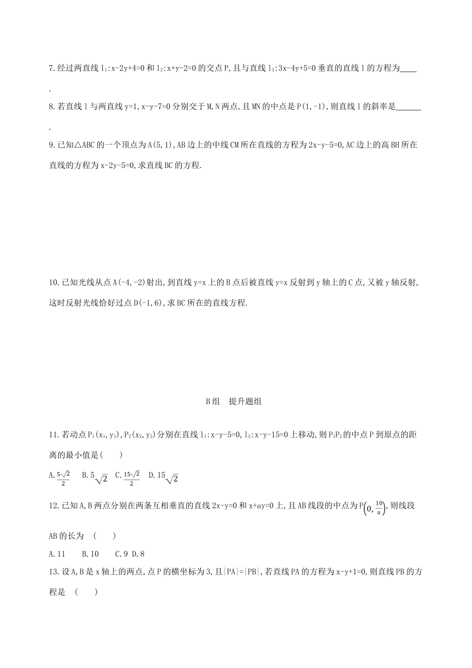 （北京专用）高考数学一轮复习 第九章 平面解析几何 第二节 直线的交点与距离公式夯基提能作业本 文-人教版高三全册数学试题_第2页