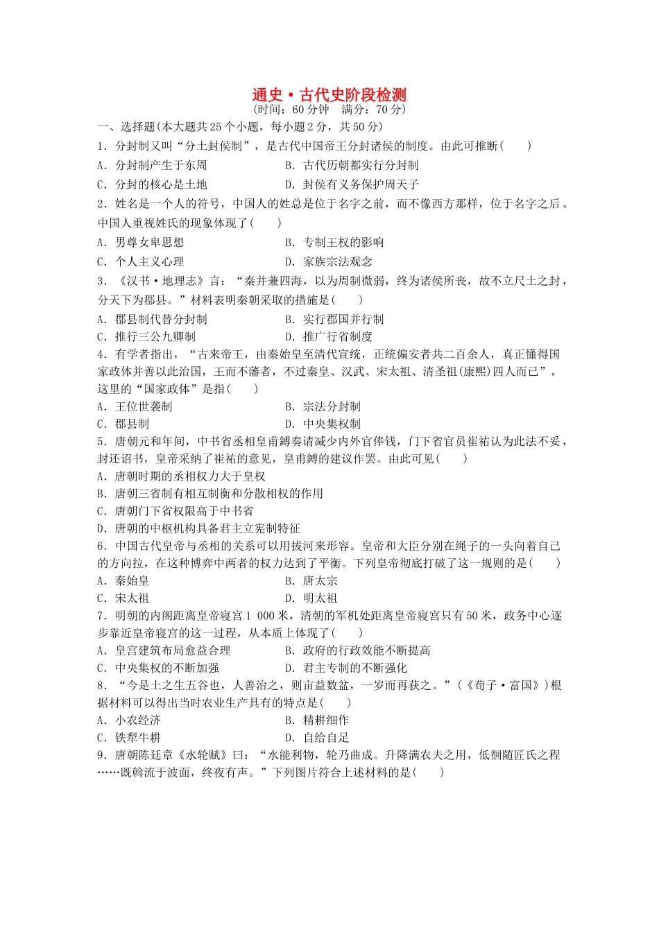 （浙江专用）高考历史学业水平考试 通史 古代史阶段检测-人教版高三全册历史试题_第1页