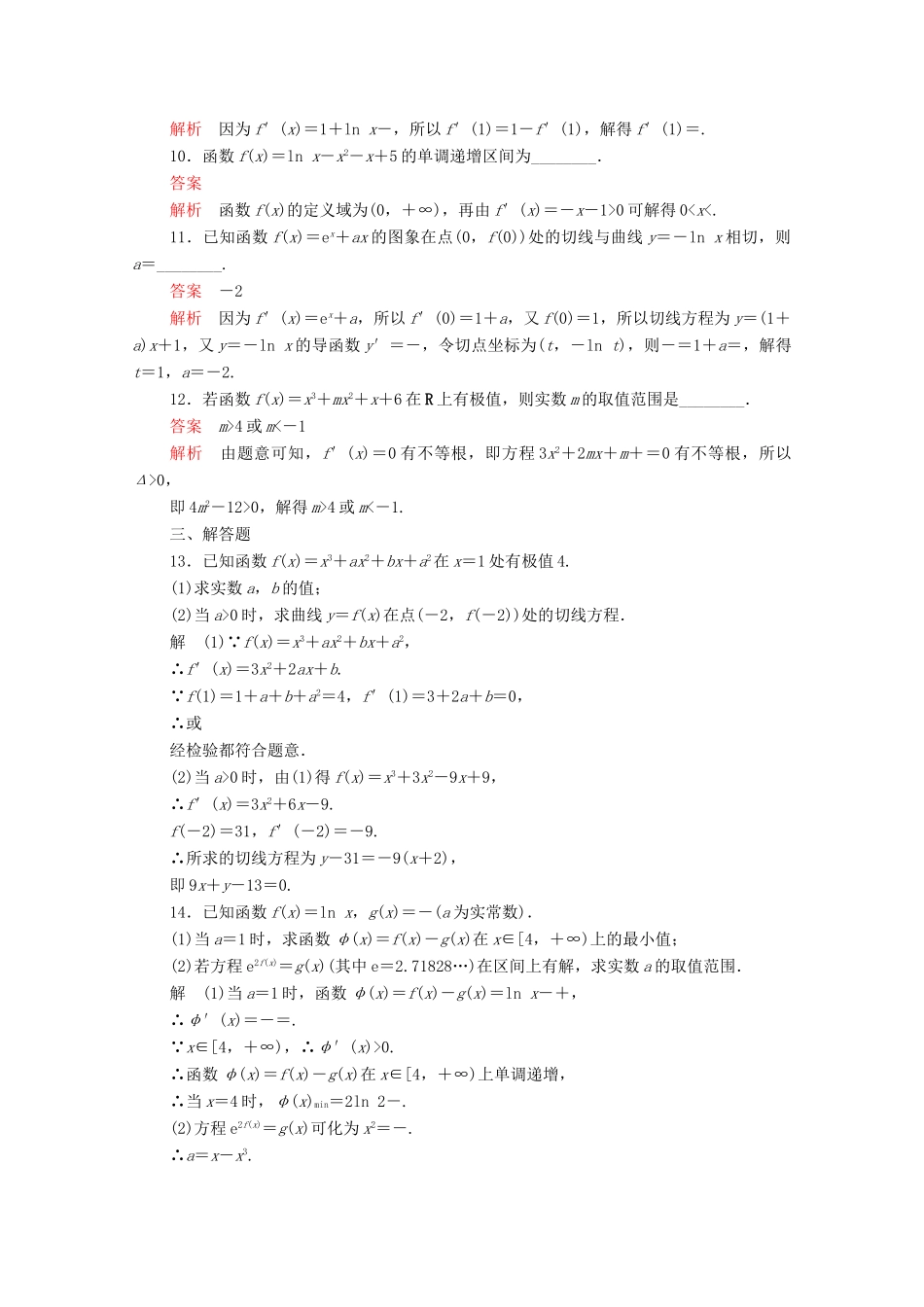 高考数学大二轮复习 刷题首选卷 第一部分 刷考点 考点八 导数及其应用 文-人教版高三全册数学试题_第3页