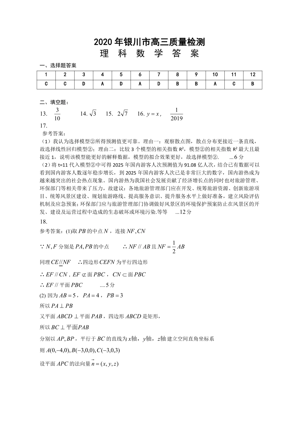 宁夏银川市高三数学4月教学质量检测(一模)试卷 理(PDF)答案 宁夏银川市届高三数学4月教学质量检测(一模)试卷 理(PDF) 宁夏银川市届高三数学4月教学质量检测(一模)试卷 理(PDF)_第1页