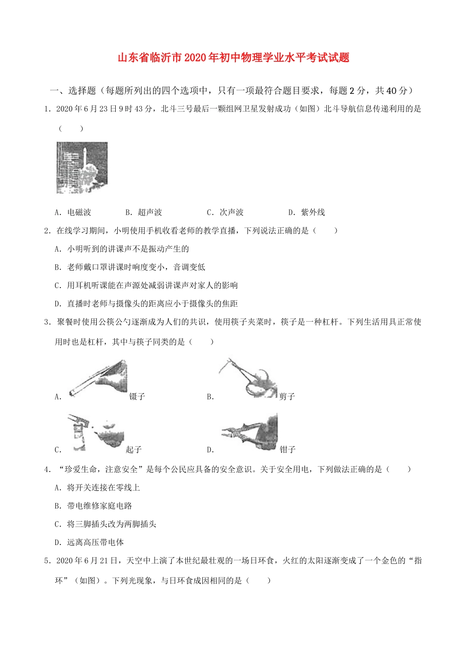 山东省临沂市2020年初中物理学业水平考试试卷_第1页