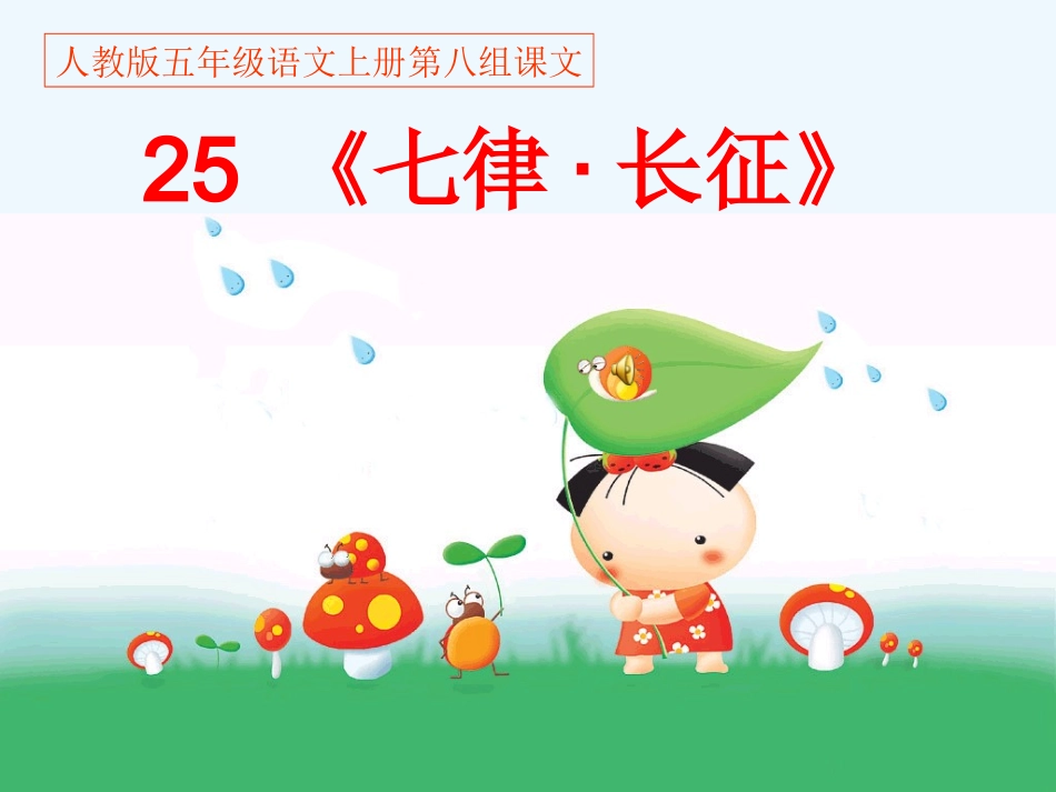 人教版五年级语文上册第八组《25七律长征》PPT课件_第1页