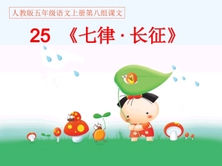 人教版五年级语文上册第八组《25七律长征》PPT课件