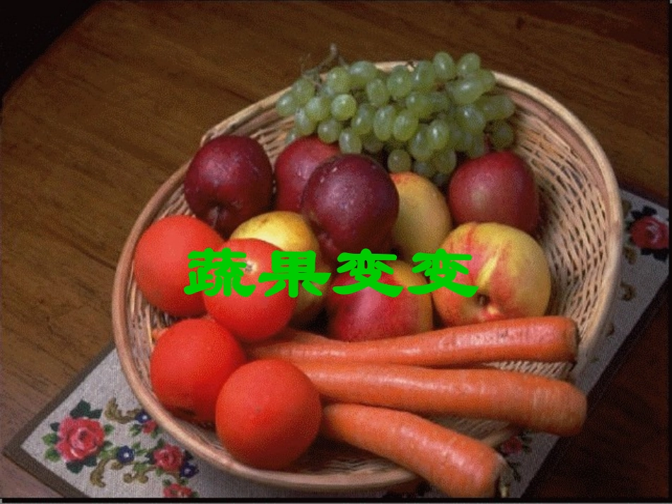 《蔬果变变》课件)_第1页