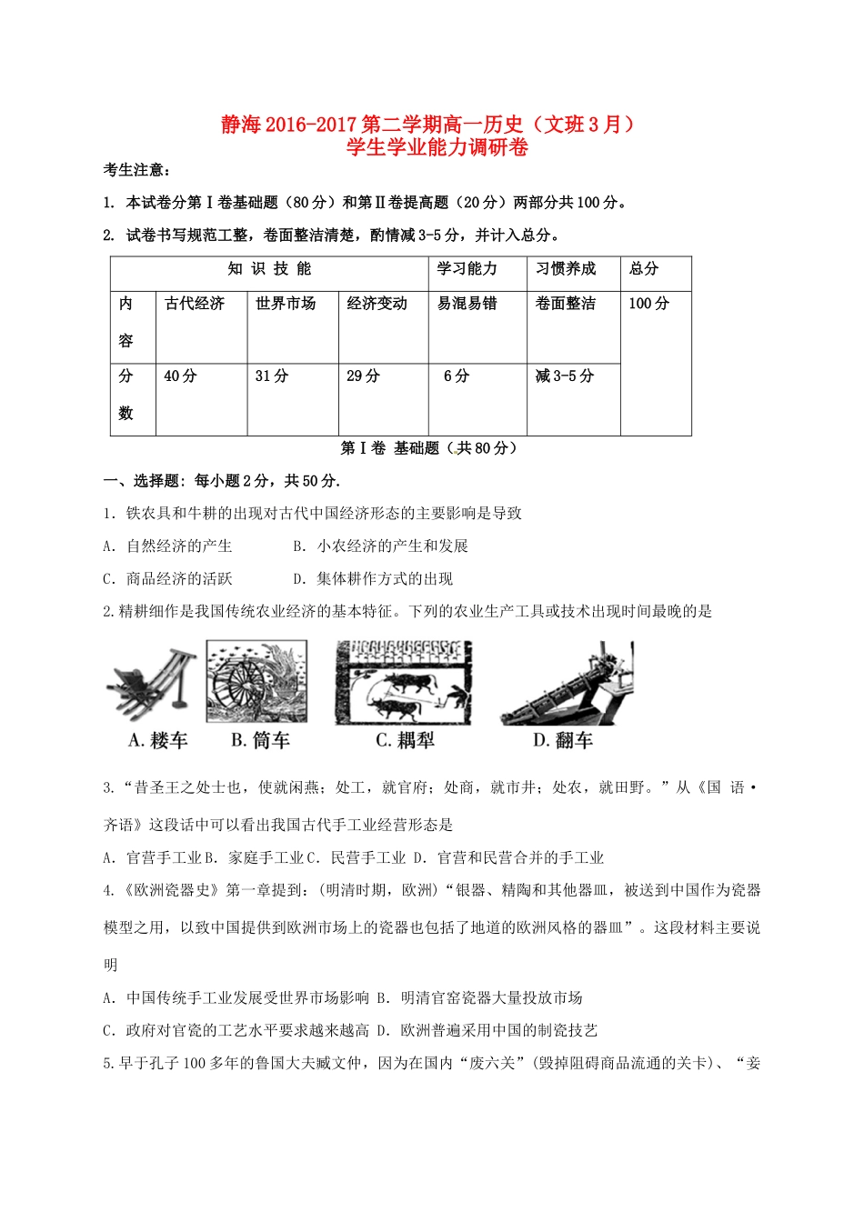 天津市静海县高一历史3月学业能力调研试题 文-人教版高一全册历史试题_第1页