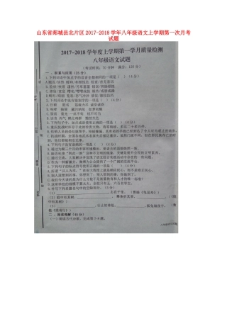 山东省郯城县北片区 八年级语文上学期第一次月考试卷(扫描版，无答案) 新人教版试卷
