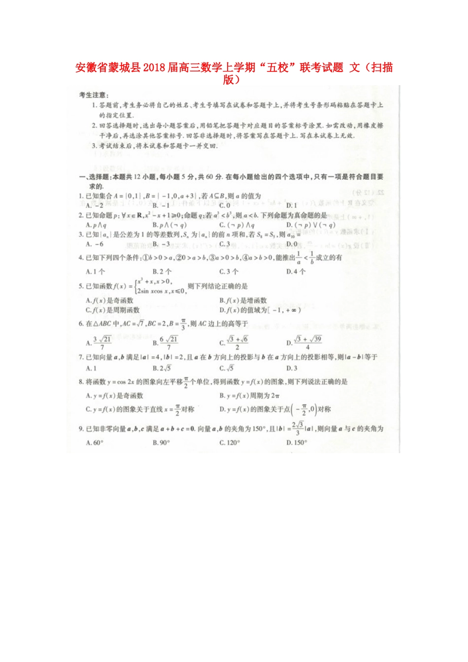 安徽省蒙城县高三数学上学期 五校 联考试卷 文试卷_第1页
