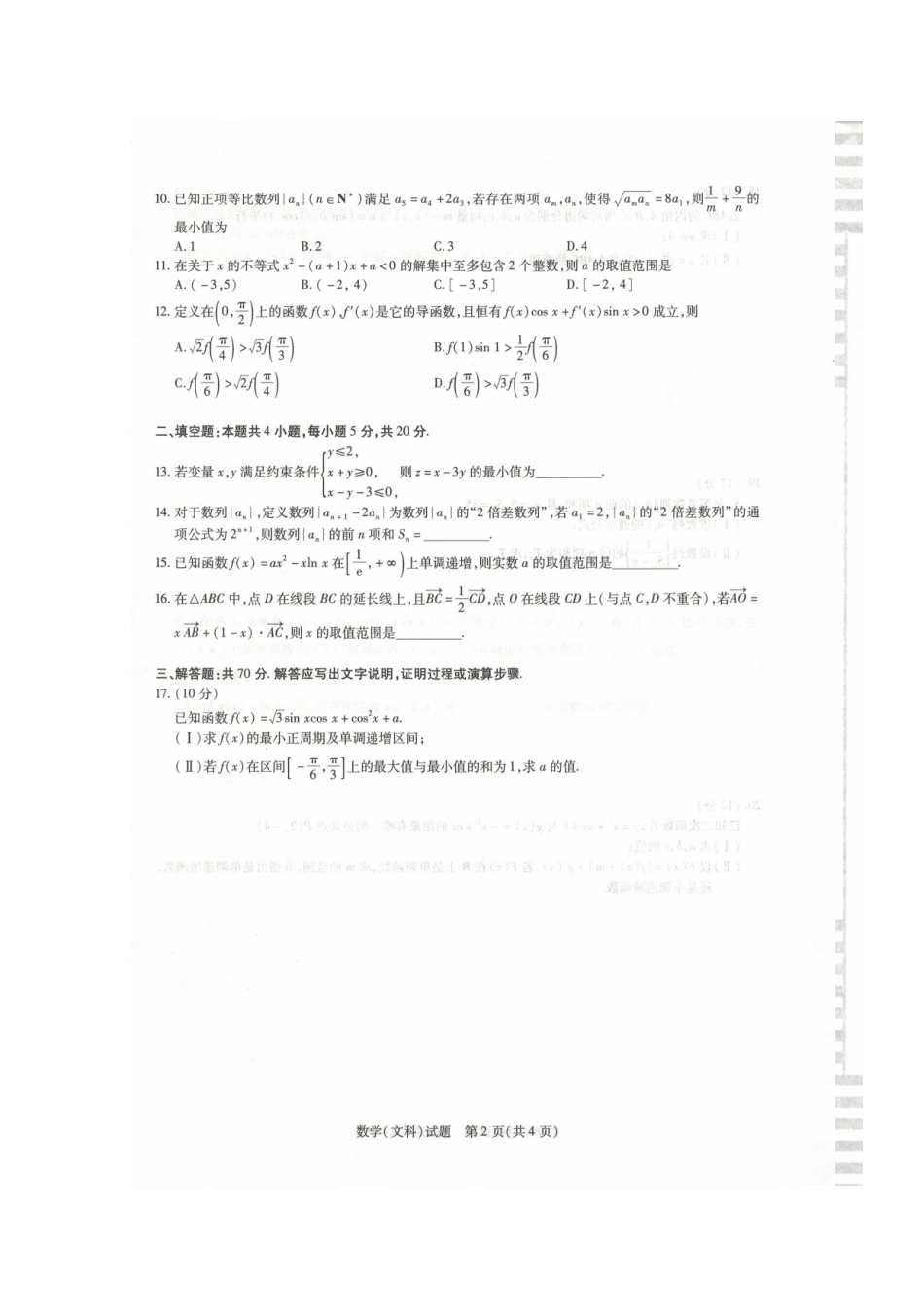 安徽省蒙城县高三数学上学期 五校 联考试卷 文试卷_第2页