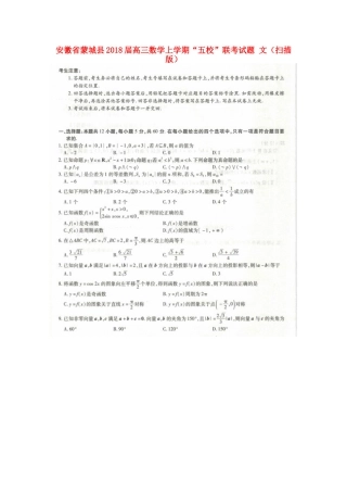 安徽省蒙城县高三数学上学期 五校 联考试卷 文试卷