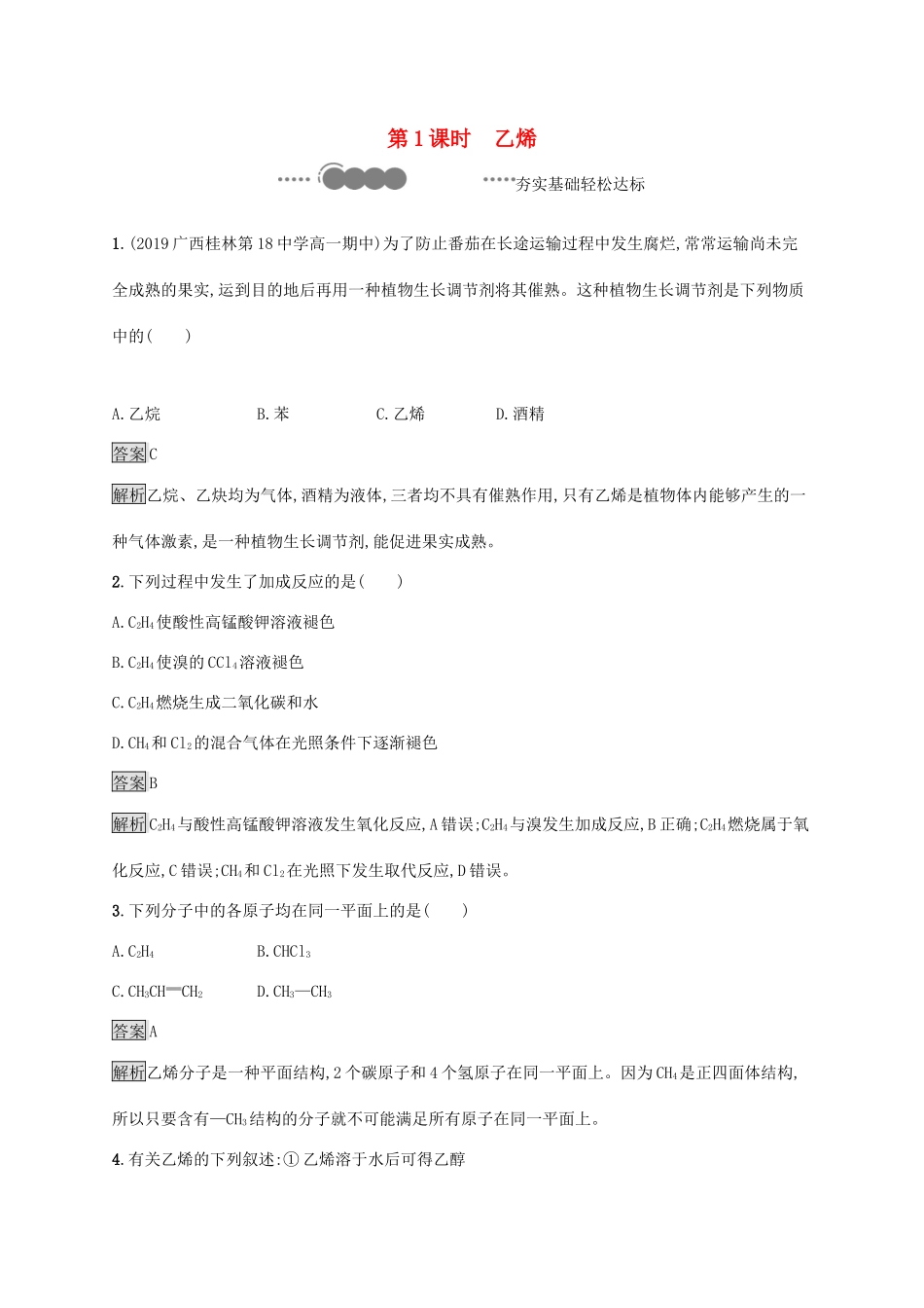 高中化学 第七章 有机化合物 第二节 乙烯与有机高分子材料 第1课时 乙烯练习（含解析）新人教版必修第二册-新人教版高一必修第二册化学试题_第1页