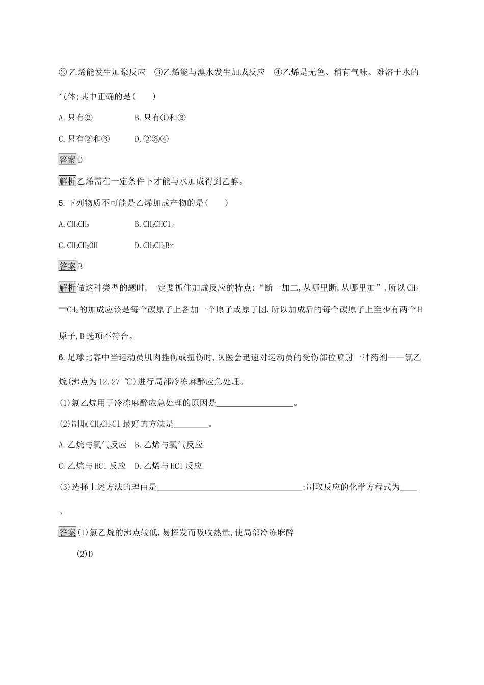 高中化学 第七章 有机化合物 第二节 乙烯与有机高分子材料 第1课时 乙烯练习（含解析）新人教版必修第二册-新人教版高一必修第二册化学试题_第2页