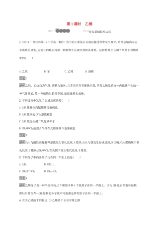 高中化学 第七章 有机化合物 第二节 乙烯与有机高分子材料 第1课时 乙烯练习（含解析）新人教版必修第二册-新人教版高一必修第二册化学试题