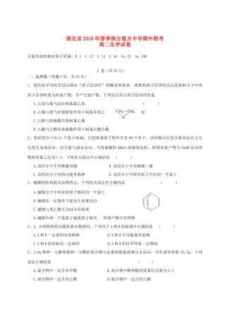 高中（麻城一中、新洲一中、黄陂一中盘龙校区等）高一化学下学期期中联考试题-人教版高一全册化学试题