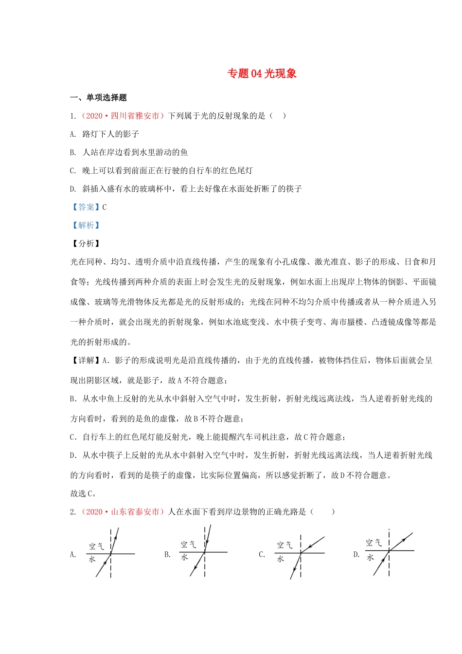 各地中考物理真题分类汇编(第1期)专题04 光现象试卷_第1页