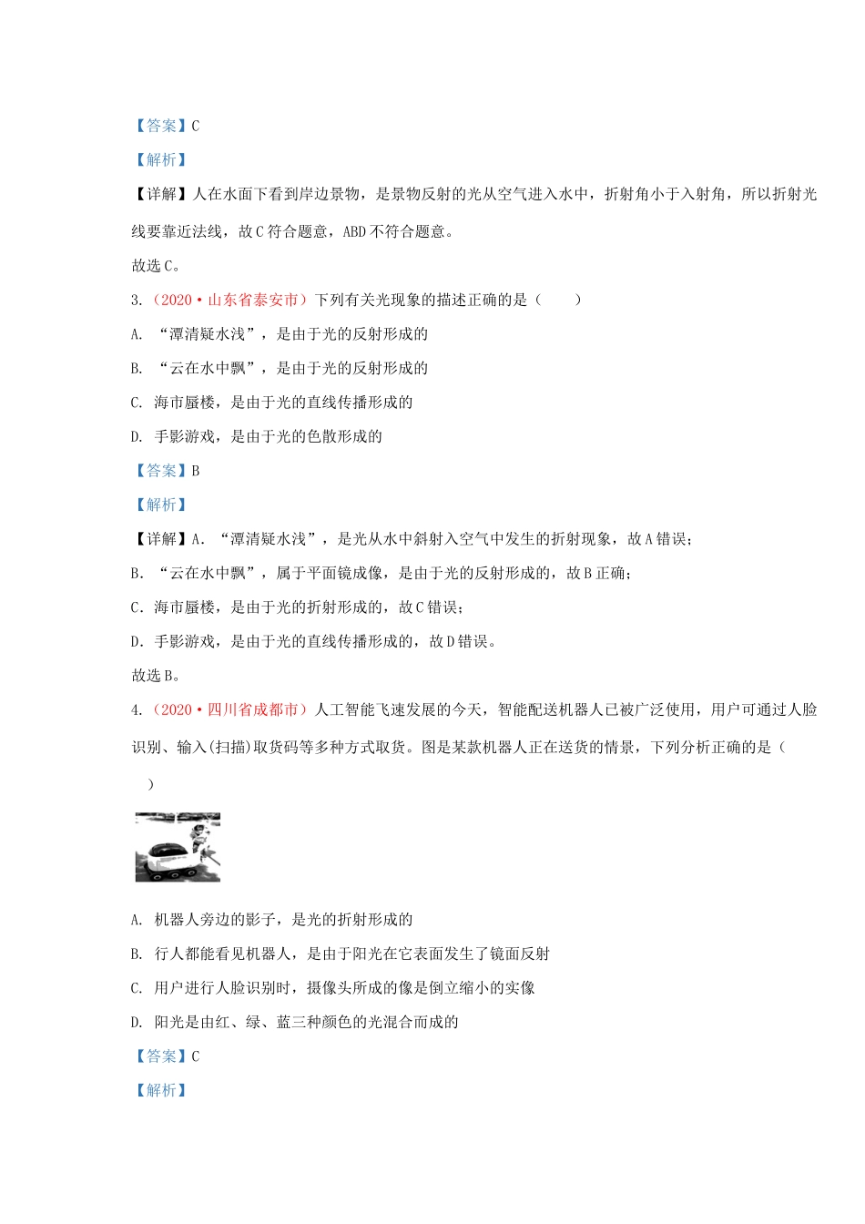 各地中考物理真题分类汇编(第1期)专题04 光现象试卷_第2页