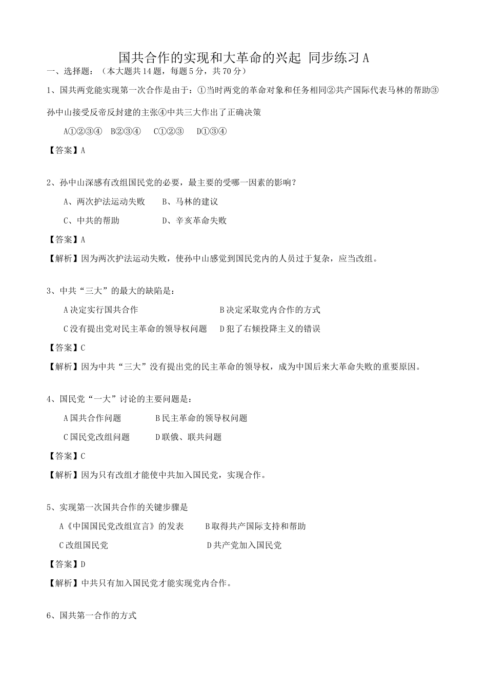 高一历史上册国共合作的实现和大革命的兴起 同步练习 旧人教版_第1页