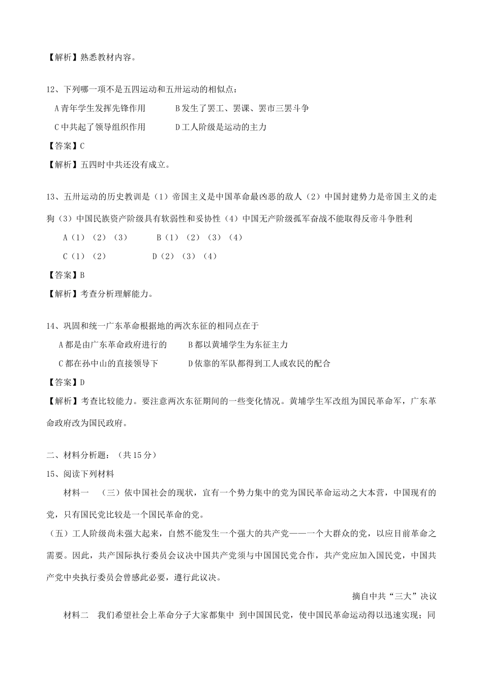 高一历史上册国共合作的实现和大革命的兴起 同步练习 旧人教版_第3页