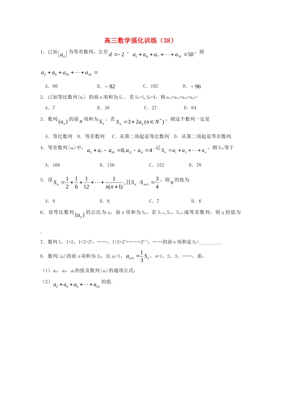 山东省高三数学强化训练(38) 新人教B版试卷_第1页