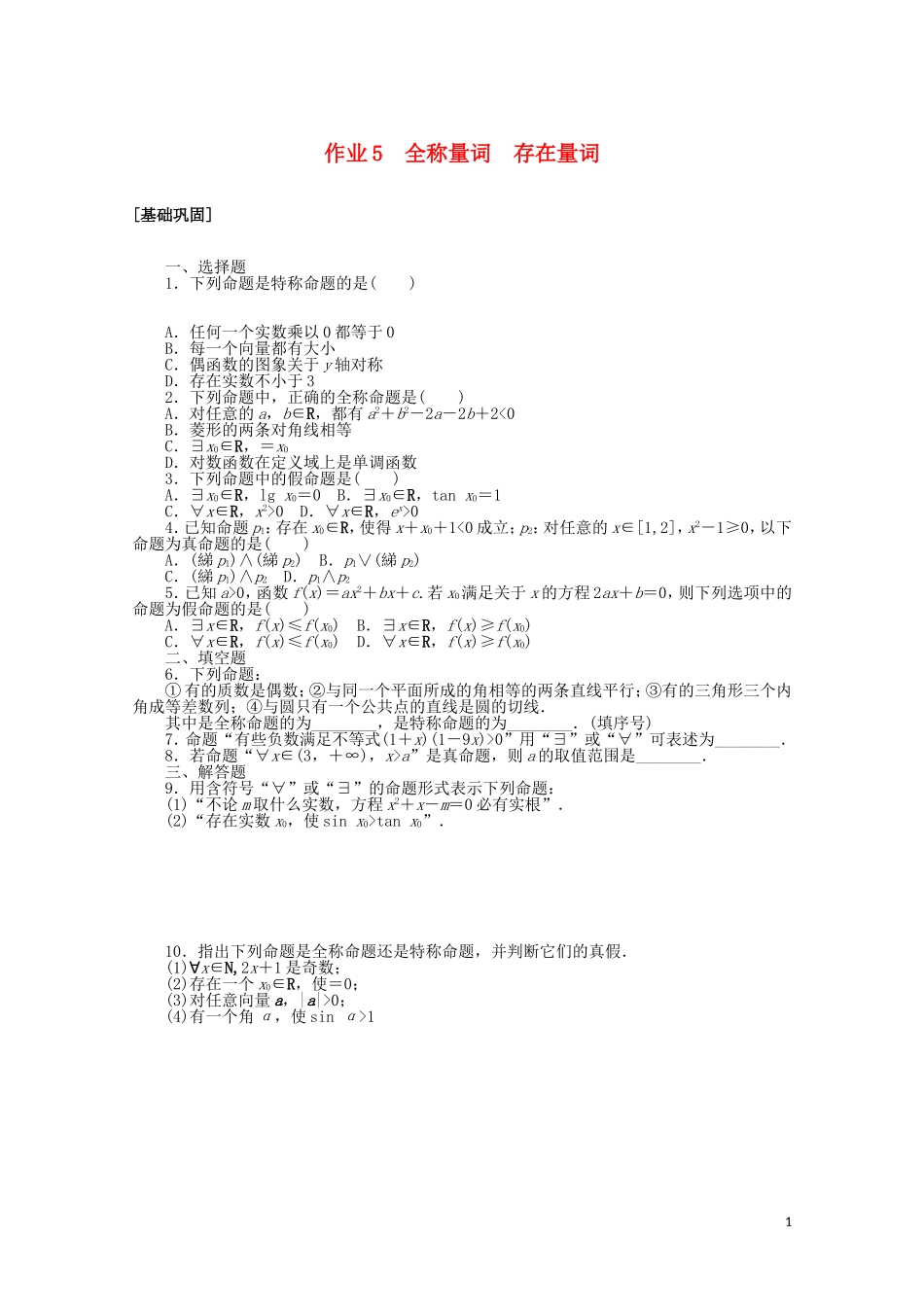 高中数学 第一章 常用逻辑用语 课时作业5 全称量词 存在量词（含解析）新人教A版选修2-1-新人教A版高二选修2-1数学试题_第1页
