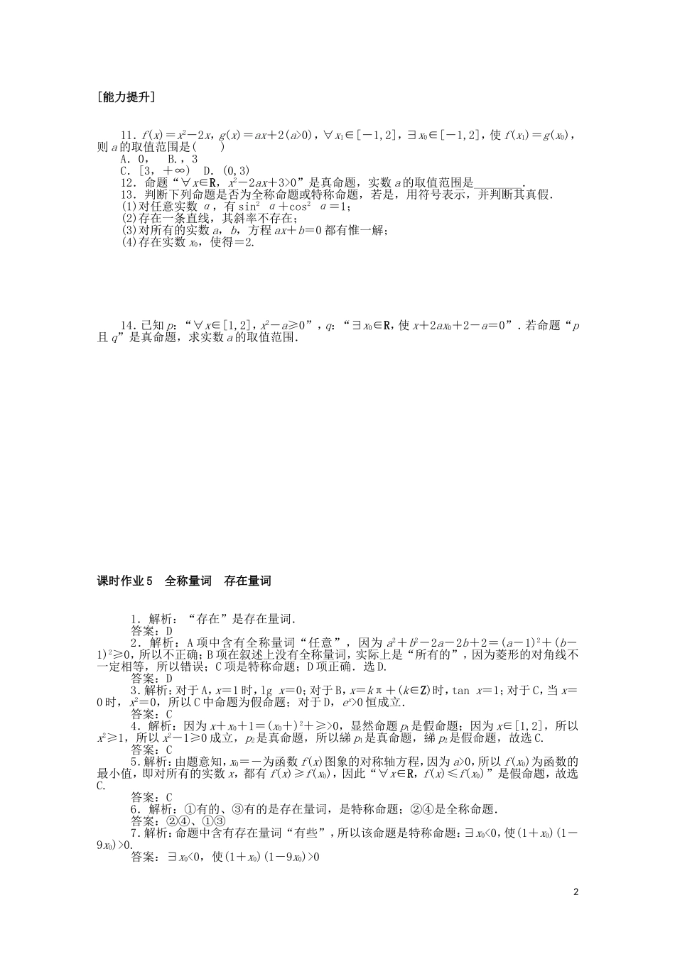 高中数学 第一章 常用逻辑用语 课时作业5 全称量词 存在量词（含解析）新人教A版选修2-1-新人教A版高二选修2-1数学试题_第2页