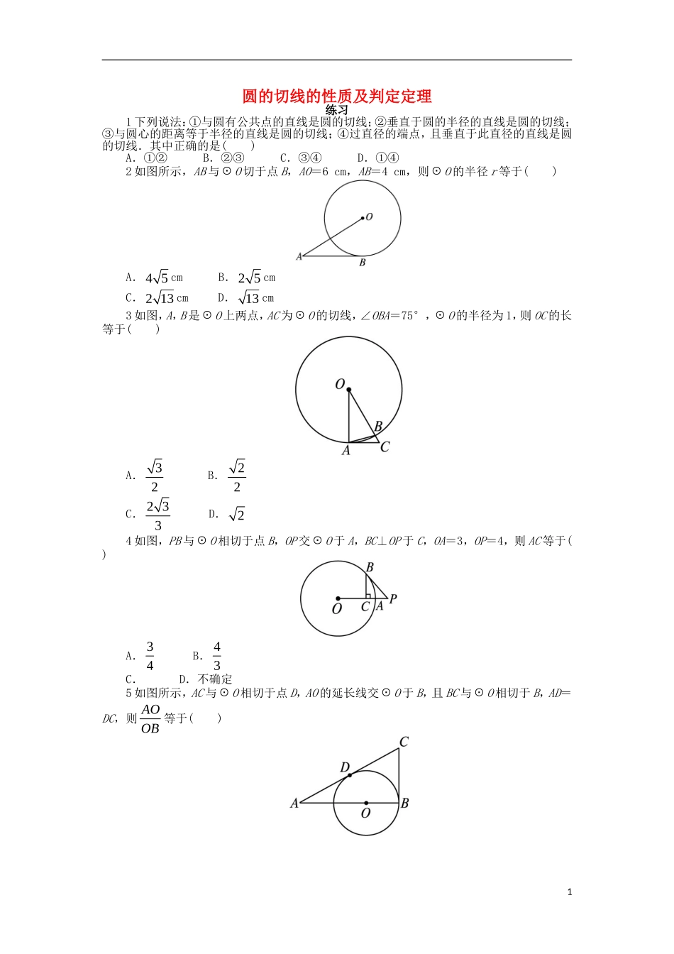高中数学 第二讲 直线与圆的位置关系 三 圆的切线的性质及判定定理课后训练 新人教A版选修4-1-新人教A版高二选修4-1数学试题_第1页