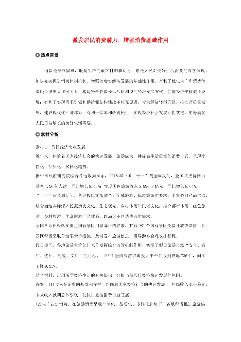 （鲁京津琼专用）高考政治大一轮复习 第一单元 生活与消费单元综合提升 长效热点探究-人教版高三全册政治试题_第1页