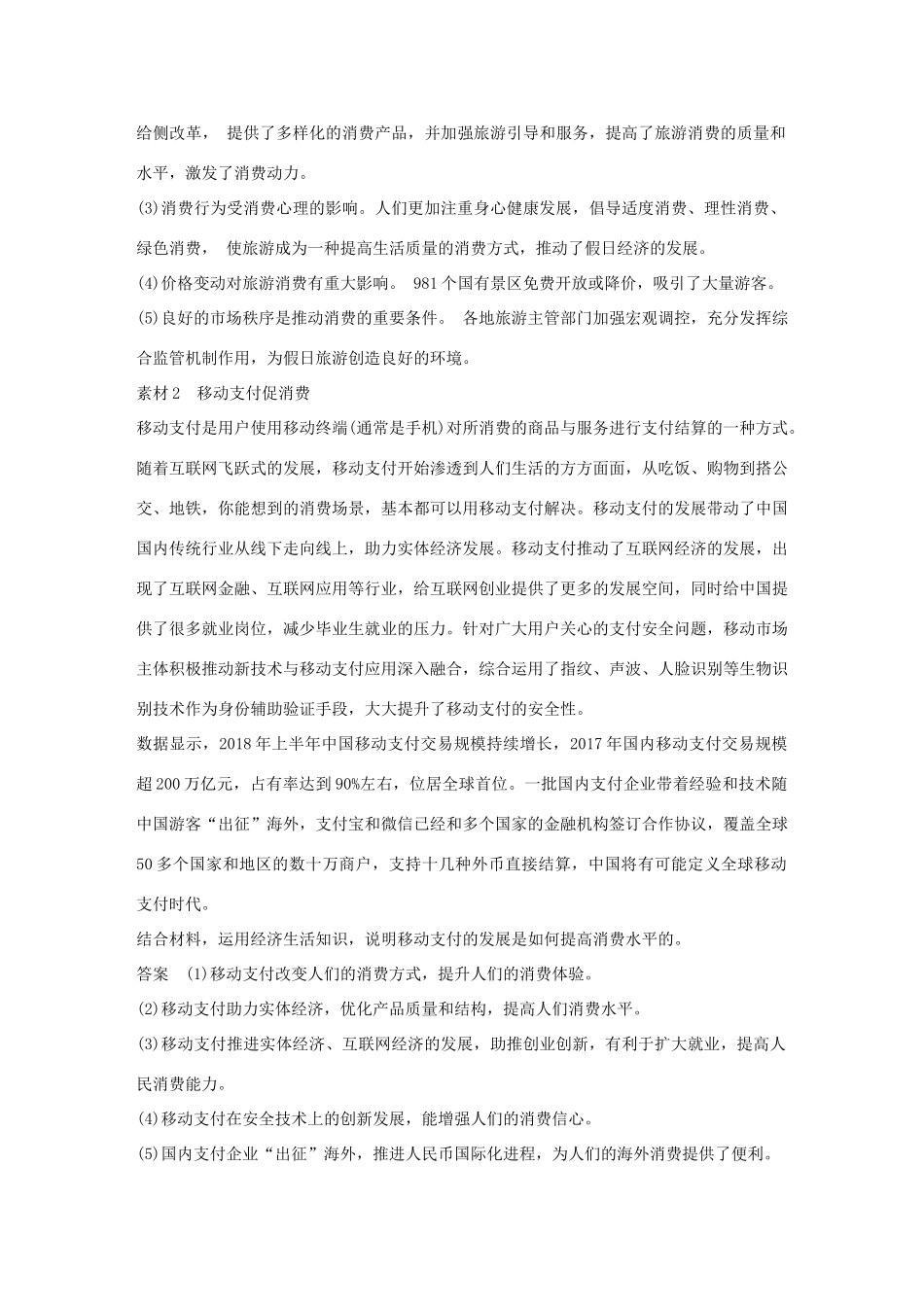 （鲁京津琼专用）高考政治大一轮复习 第一单元 生活与消费单元综合提升 长效热点探究-人教版高三全册政治试题_第2页