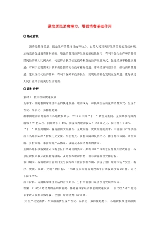 （鲁京津琼专用）高考政治大一轮复习 第一单元 生活与消费单元综合提升 长效热点探究-人教版高三全册政治试题