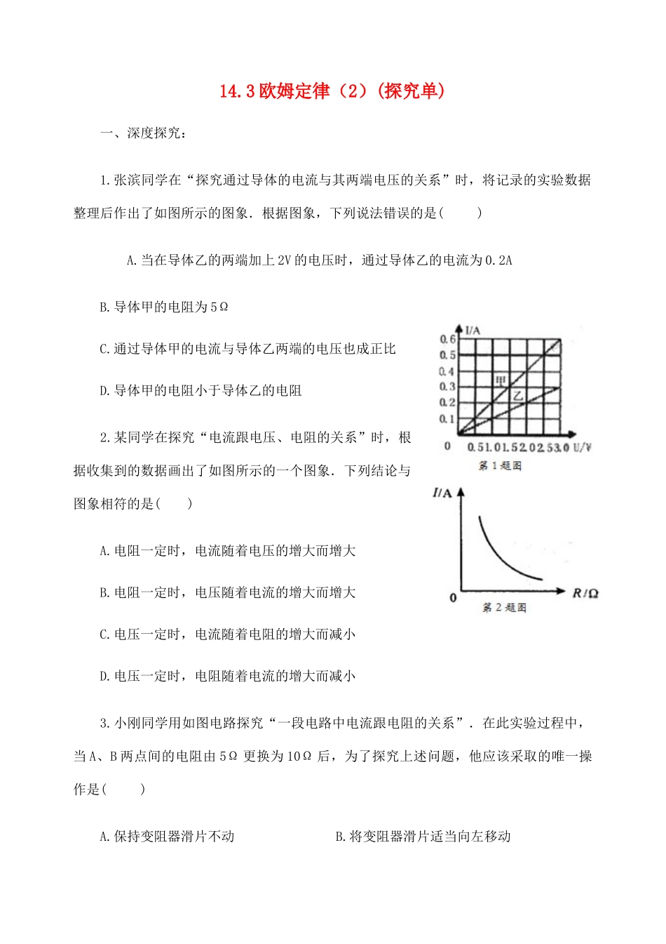 九年级物理上册 143欧姆定律探究单2(新版)苏科版试卷_第1页