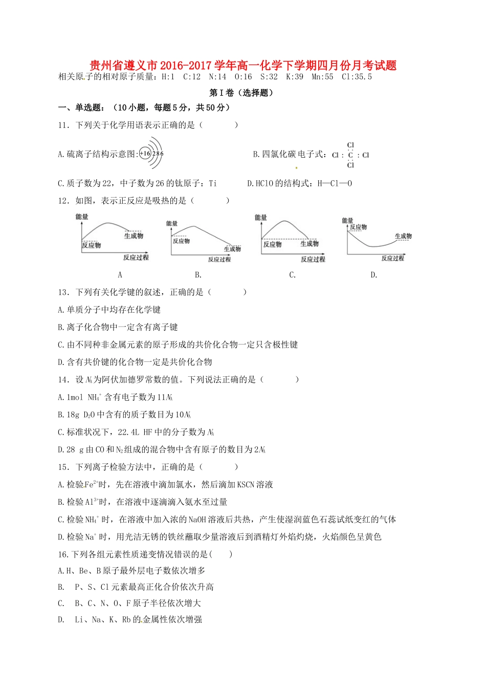 贵州省遵义市高一化学下学期四月份月考试题-人教版高一全册化学试题_第1页