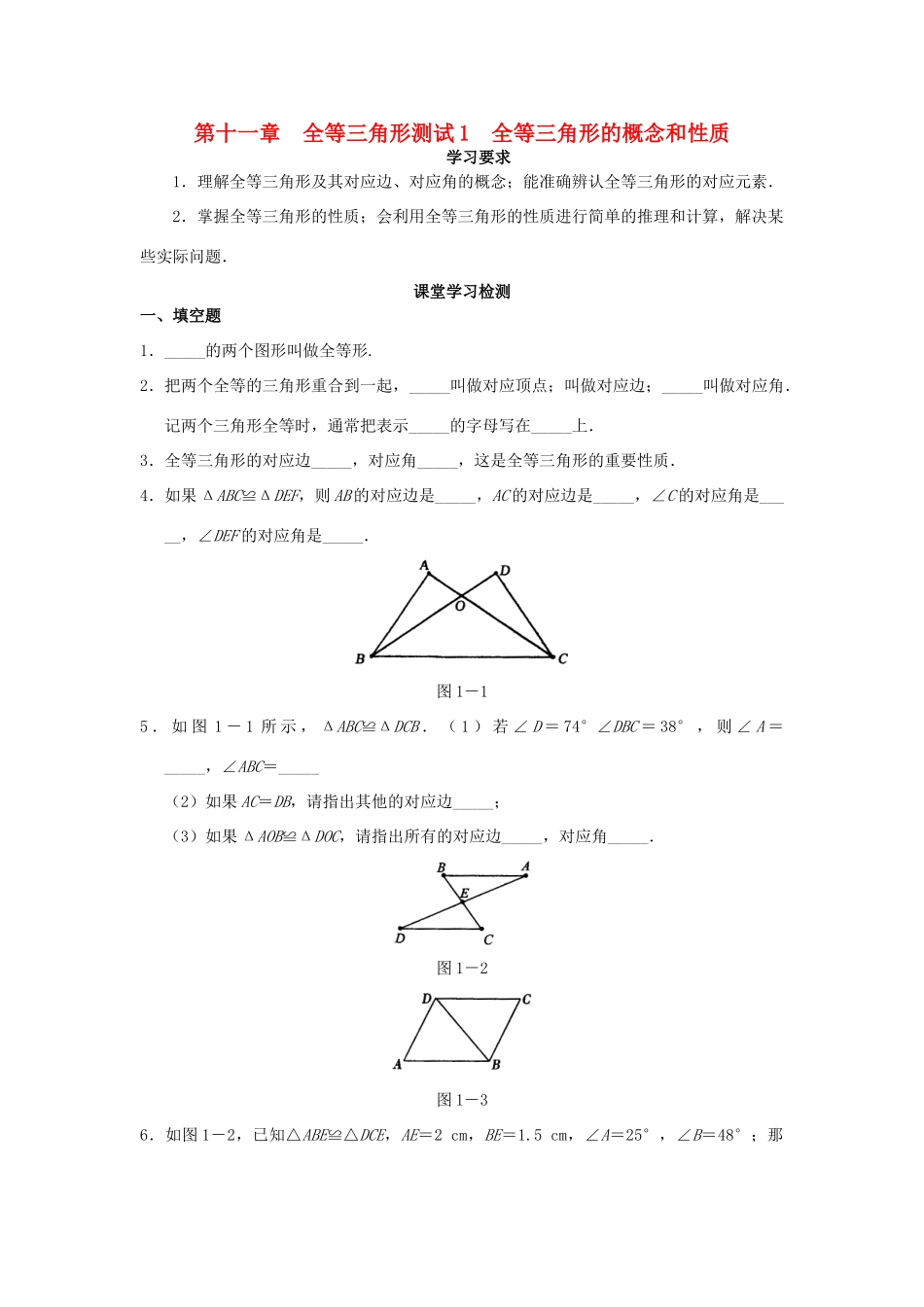 北京市西城区八年级数学上册 学习 探究 诊断 第十一章 全等三角形同步测试试卷_第1页