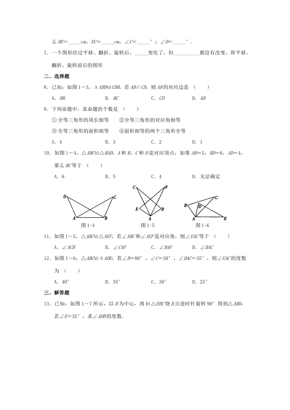 北京市西城区八年级数学上册 学习 探究 诊断 第十一章 全等三角形同步测试试卷_第2页