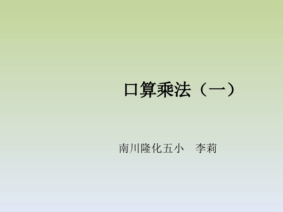 人教2011版小学数学三年级口算乘法(一)_第1页